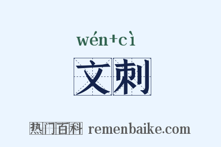 文刺是什么意思的图片